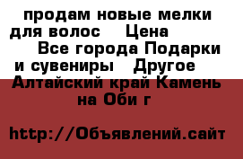 продам новые мелки для волос. › Цена ­ 600-2000 - Все города Подарки и сувениры » Другое   . Алтайский край,Камень-на-Оби г.
